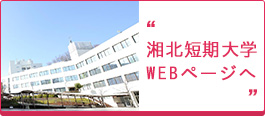 湘北短期大学公式ページへ