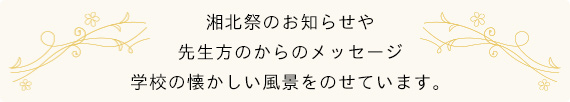 湘北短大みずき会からのメッセージ