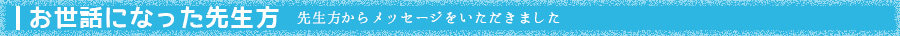 お世話になった先生方