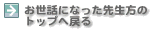 bɂȂ搶̃gbv֖߂